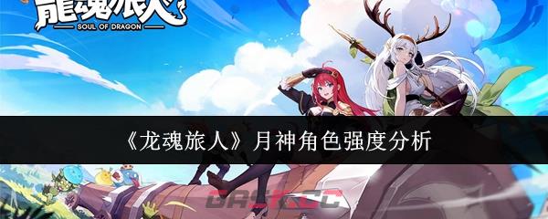 《龙魂旅人》月神角色强度分析-第1张-手游攻略-GASK
