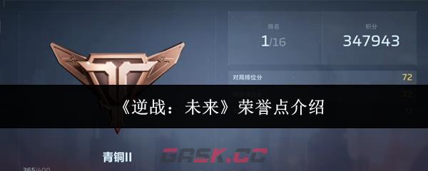 《逆战：未来》荣誉点介绍