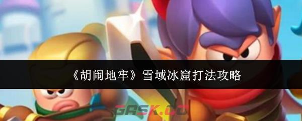 《胡闹地牢》雪域冰窟打法攻略