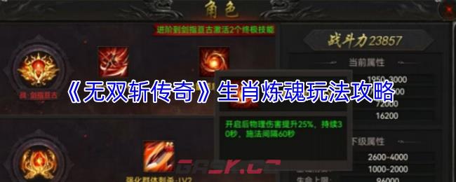 《无双斩传奇》生肖炼魂玩法攻略-第1张-手游攻略-GASK