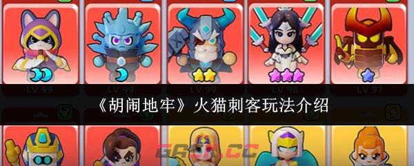 《胡闹地牢》火猫刺客玩法介绍