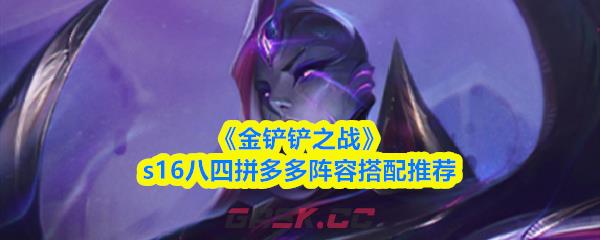 《金铲铲之战》s16八四拼多多阵容搭配推荐-第1张-手游攻略-GASK