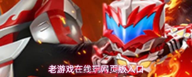 老游戏在线玩网页版入口-第1张-手游攻略-GASK