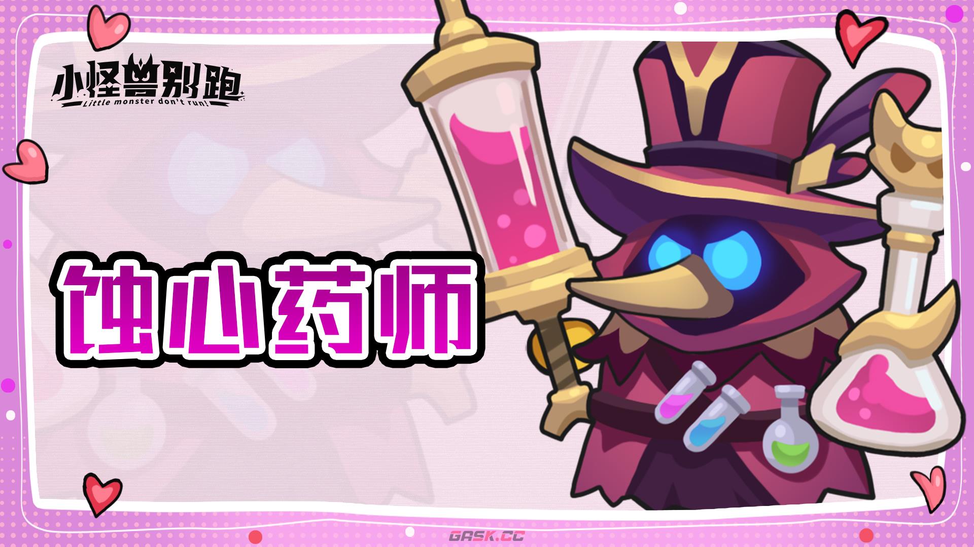 小怪兽别跑蚀心药师技能详情-第2张-手游攻略-GASK