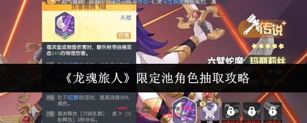 《龙魂旅人》限定池角色抽取攻略