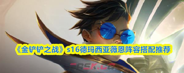 《金铲铲之战》s16德玛西亚薇恩阵容搭配推荐-第1张-手游攻略-GASK