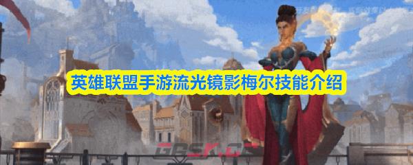 英雄联盟手游流光镜影梅尔技能介绍