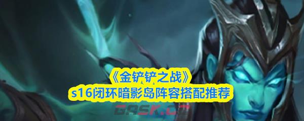 《金铲铲之战》s16闭环暗影岛阵容搭配推荐