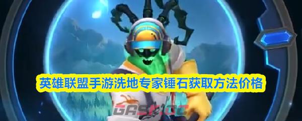 英雄联盟手游洗地专家锤石获取方法价格
