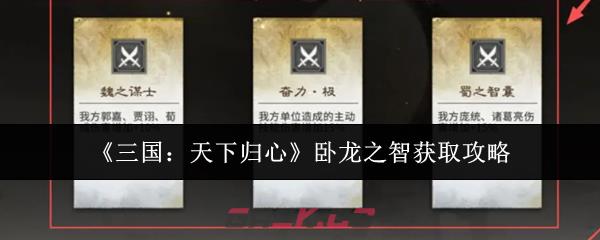 《三国：天下归心》卧龙之智获取攻略-第1张-手游攻略-GASK