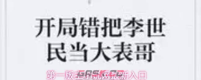 第一版主小说网最新入口-第1张-手游攻略-GASK