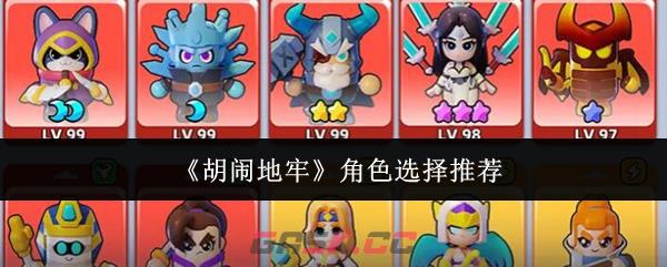 《胡闹地牢》角色选择推荐-第1张-手游攻略-GASK