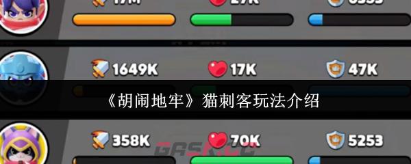 《胡闹地牢》猫刺客玩法介绍