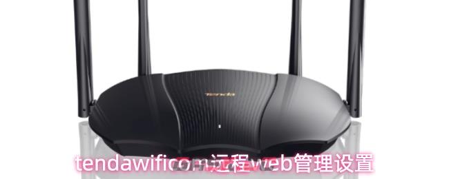 tendawificom远程web管理设置