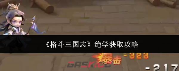 《格斗三国志》绝学获取攻略-第1张-手游攻略-GASK