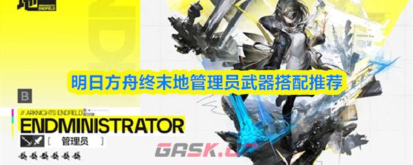 明日方舟终末地管理员武器搭配推荐