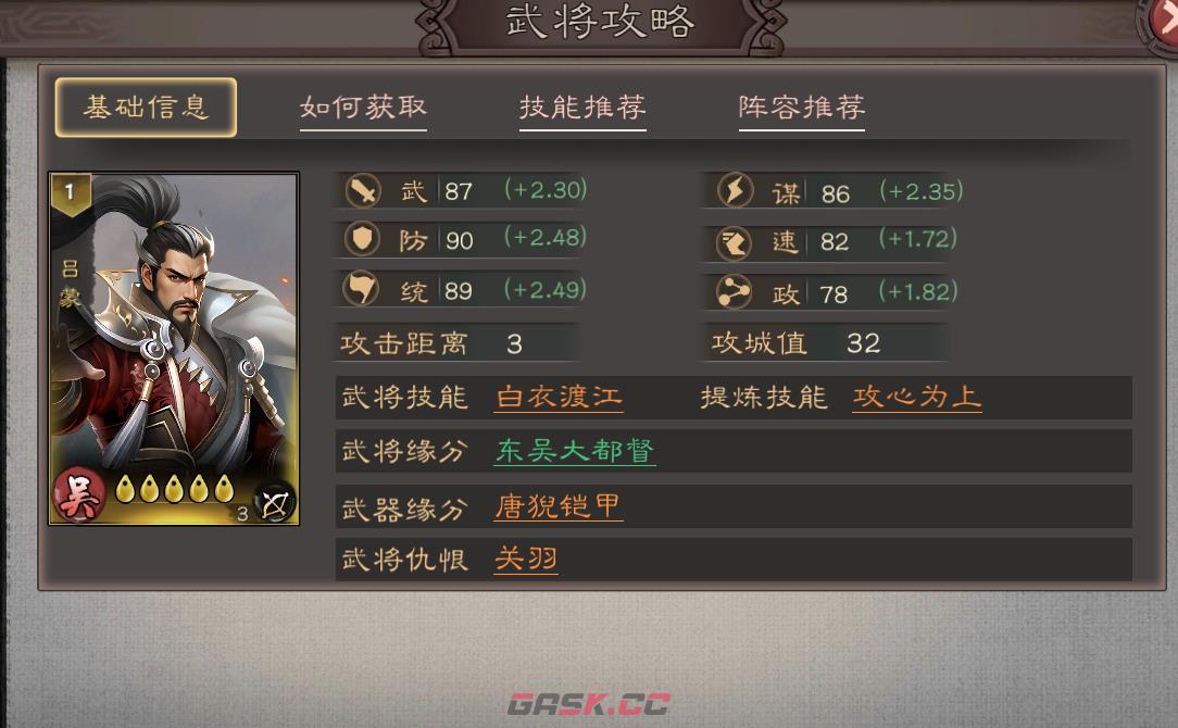 《三国乱世霸王》吕蒙技能解析-第2张-手游攻略-GASK