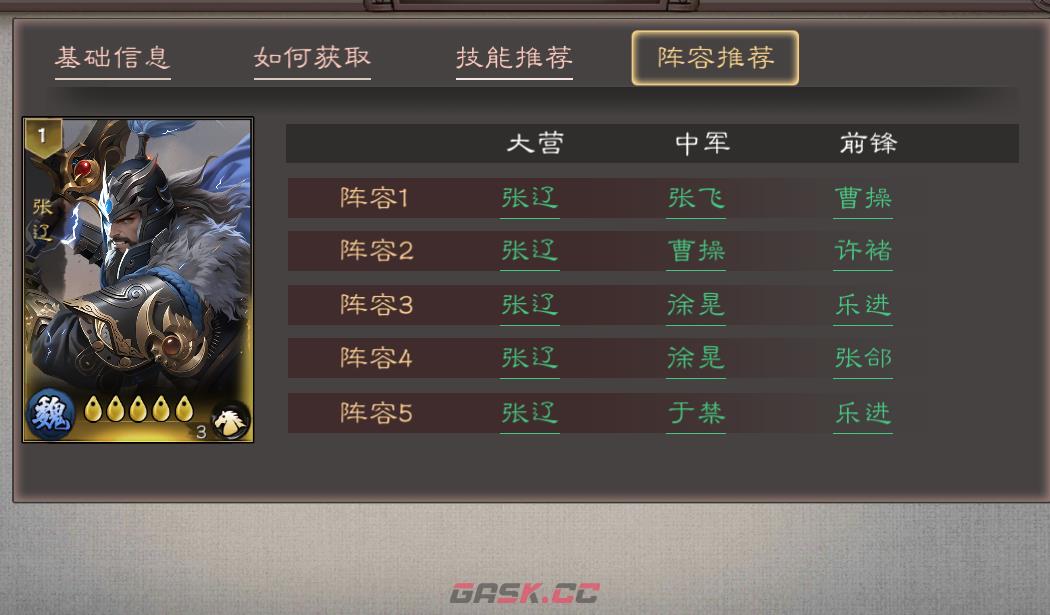 《三国乱世霸王》张辽配队推荐-第2张-手游攻略-GASK