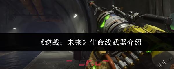 《逆战：未来》生命线武器介绍