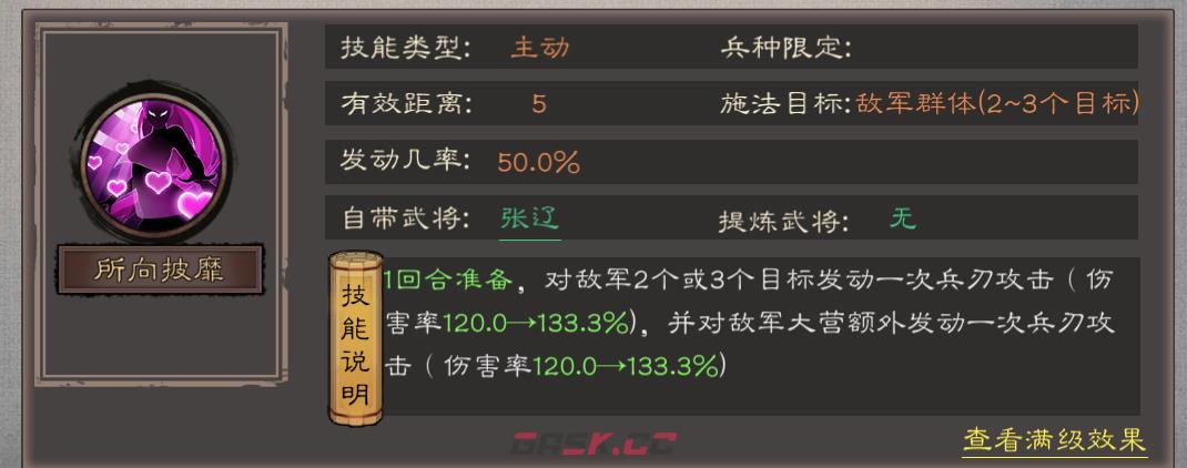 《三国乱世霸王》张辽武将技能及定位-第3张-手游攻略-GASK