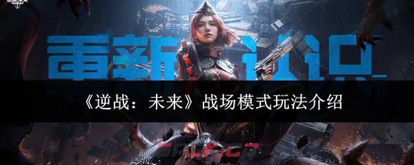 《逆战：未来》战场模式玩法介绍