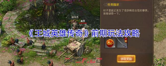 《王城英雄传奇》前期玩法攻略