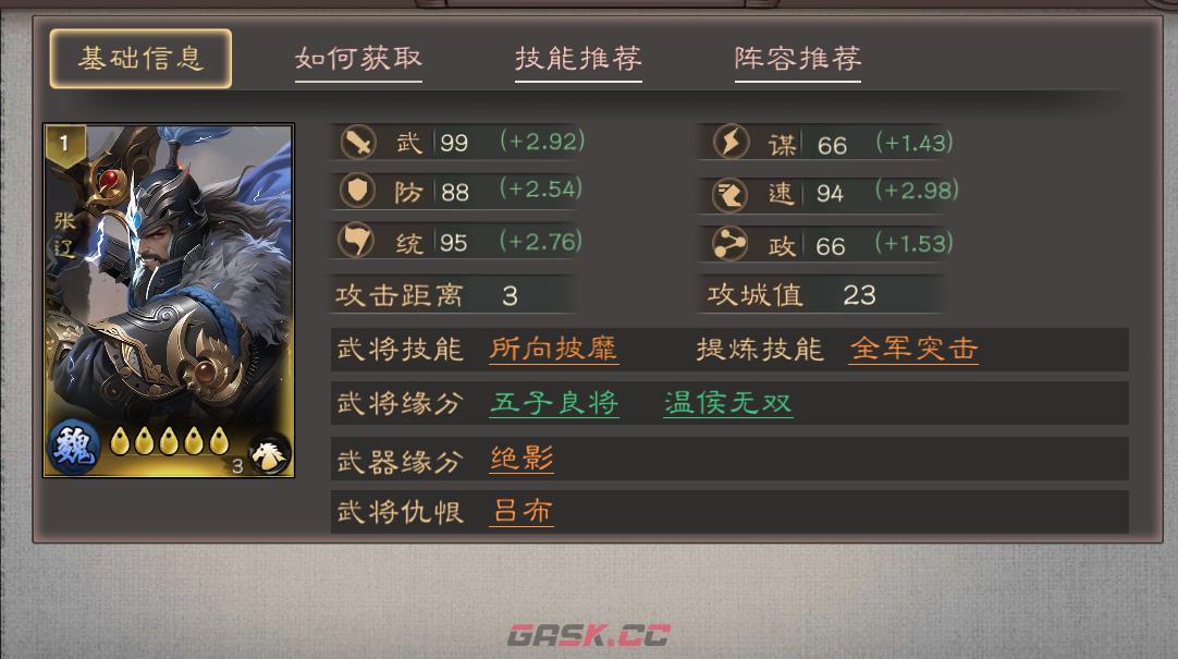 《三国乱世霸王》张辽武将技能及定位-第2张-手游攻略-GASK