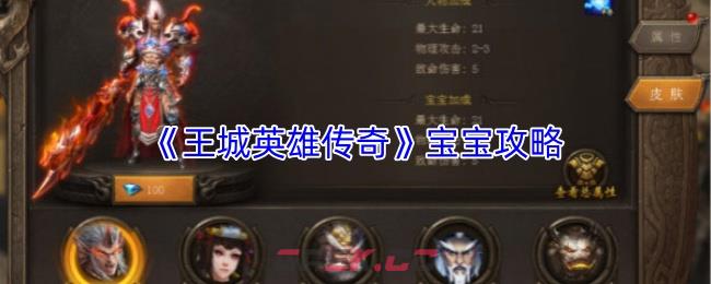 《王城英雄传奇》宝宝攻略