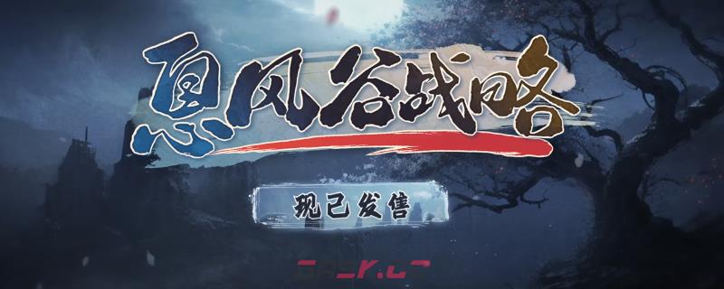 《息风谷战略》全流程通关攻略分享