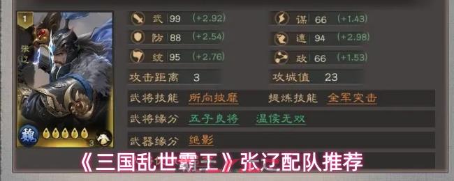 《三国乱世霸王》张辽配队推荐