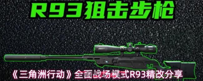 《三角洲行动》全面战场模式R93精改分享