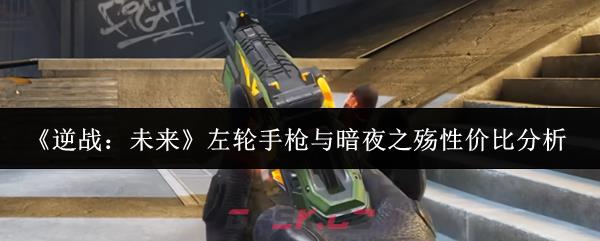 《逆战：未来》左轮手枪与暗夜之殇性价比分析