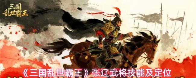 《三国乱世霸王》张辽武将技能及定位