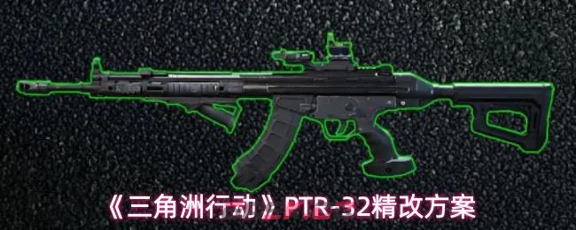 《三角洲行动》PTR-32精改方案-第1张-手游攻略-GASK
