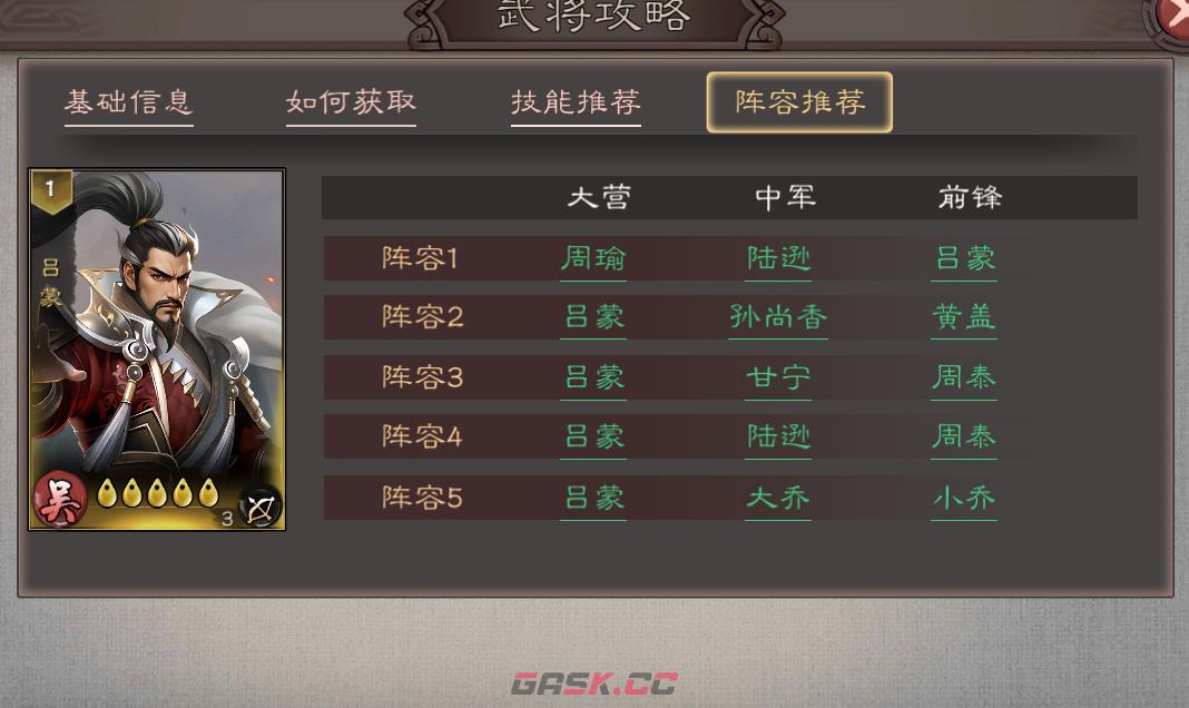 《三国乱世霸王》吕蒙配队推荐-第2张-手游攻略-GASK