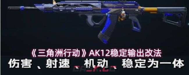 《三角洲行动》AK12稳定输出改法-第1张-手游攻略-GASK
