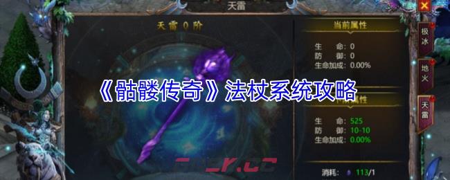 《骷髅传奇》天赋系统攻略