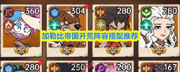 加勒比帝国开荒阵容搭配推荐