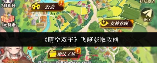 《晴空双子》飞艇获取攻略