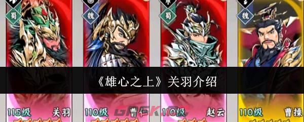 《雄心之上》关羽介绍