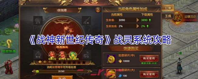 《战神新世纪传奇》战灵系统攻略