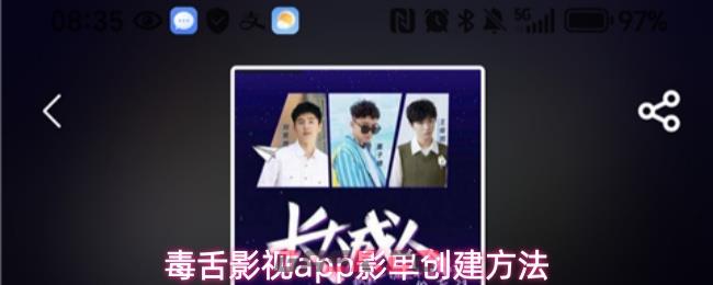 毒舌影视app影单创建方法