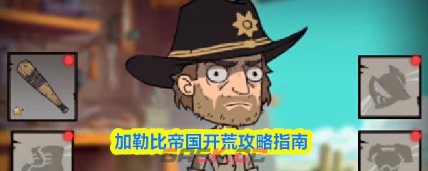 加勒比帝国开荒攻略指南