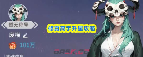 修真高手升星攻略
