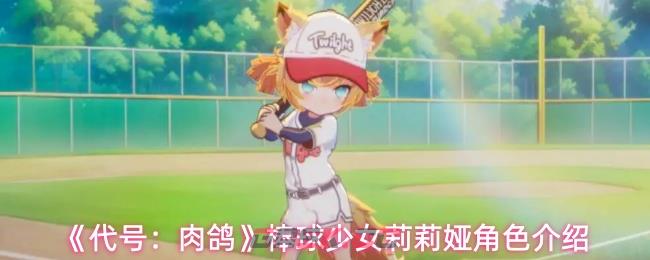 《代号：肉鸽》棒球少女莉莉娅角色介绍