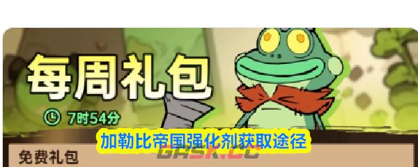 加勒比帝国强化剂获取途径