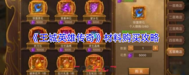 《王城英雄传奇》材料购买攻略