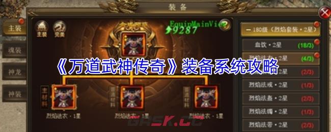 《万道武神传奇》装备系统攻略