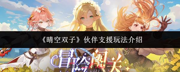 《晴空双子》伙伴支援玩法介绍