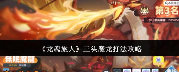 《龙魂旅人》三头魔龙打法攻略